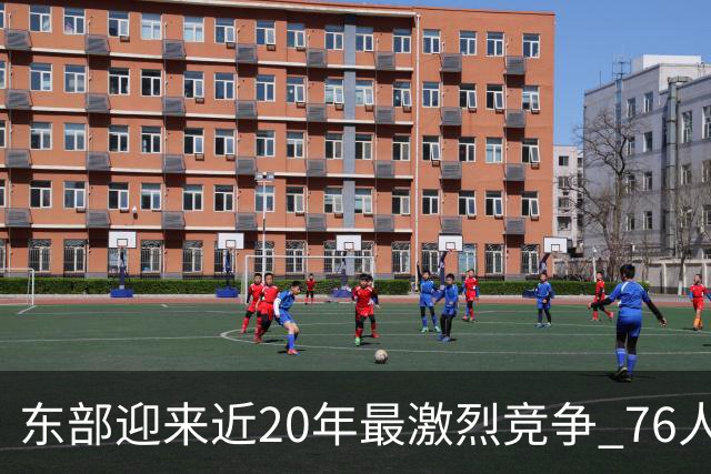东部迎来近20年最激烈竞争 76人成为争冠大热但仍有多项致命隐患