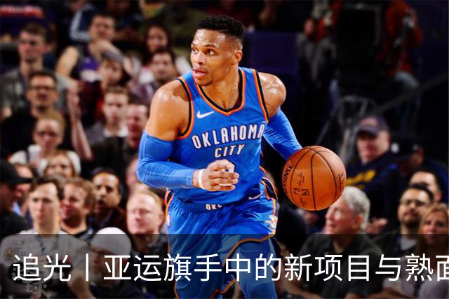 追光丨亚运旗手中的新项目与熟面孔